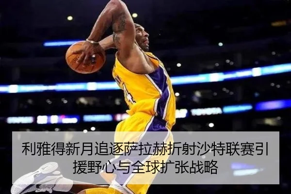 利雅得新月追逐萨拉赫折射沙特联赛引援野心与全球扩张战略