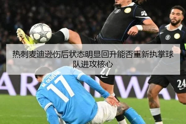 热刺麦迪逊伤后状态明显回升能否重新执掌球队进攻核心